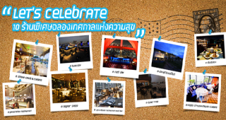 LET'S Celebrate 10 ร้านพิเศษฉลองความสุข