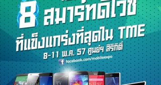 8 ค่ายดัง ส่งสมาร์ทดีไวซ์ที่แข็งแกร่งที่สุดในงาน Mobile Expo 2014 Hi-End