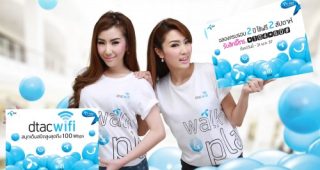 Dtac ฉลองครบรอบ 2 ปี dtac wifi ให้สิทธิพิเศษแก่ลูกค้า