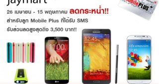 โปรโมชั่นท้าลมร้อน Jaymart ให้ลูกค้า Mobile Plus ได้รับส่วนลดสูงถึง 3,500 บาท