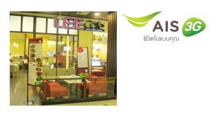 ลูกค้า AIS รับส่วนลด 10% ที่ Lee Café วันนี้ - 31 ส.ค. 57
