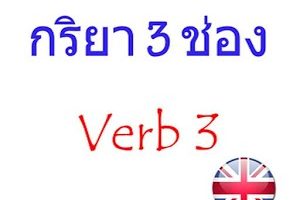 กริยา 3 ช่อง กลายเป็นเรื่องง่ายด้วยแอพพลิเคชั่น