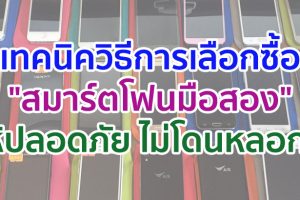 เทคนิควิธีการเลือกซื้อ