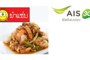ลูกค้า AIS รับฟรี! ยำแซ่บแคบหมู ที่ ยำแซ่บ