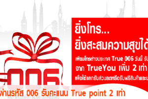 สิทธิพิเศษจาก True ยิ่งโทร ยิ่งสะสมได้มากขึ้น โทรต่างประเทศผ่านรหัส 006