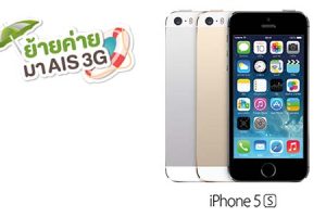 ย้ายค่ายมา AIS รับส่วนลด iPhone 5S สูงสุด 7,000 บาท วันนี้ - 20 เม.ย. 57