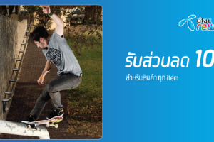 รับส่วนลด 10% จาก Dtac Reward เมื่อซื้อสินค้าที่ร้าน DC