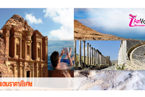 สิทธิพิเศษจากทรู บินตรง เที่ยวจอร์แดน 7 วัน 4 คืน ราคาเริ่มต้น 57,900 บาท