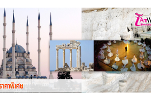 สิทธิพิเศษจากทรู เที่ยวตุรกี 8 วัน 6 คืน เริ่มต้นเพียง 39,900 บาท