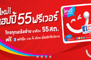 โปรใหม่แฮปปี้ 55 ฟรีเวอร์ โทรทุกเครือข่ายนาทีละ 55 สต.