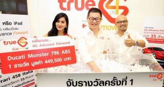 ทรูมูฟ เอช แจกจริง!!! ประกาศรายชื่อผู้โชคดีครั้งที่ 1 จับรางวัลรถจักรยานยนต์ Ducati คันแรก จากแคมเปญ “เปลี่ยนเลย... 4G Advance Forward จากทรูมูฟ เอช”
