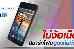 i-mobile IQ 5.8 DTV ไอโมบาย ไอคิว 5.8 ดีทีวี ราคา