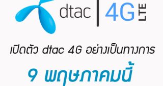 มีเฮ Dtac เตรียมเปิดตัว 4G เเล้ว!