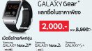 ถูกเวอร์! ซื้อ Samsung Note 3, Note 3 LTE และ S4 สามารถซื้อ Samsung Gear ได้ในราคา 2,000 บาท ที่งาน Thailand Mobile Expo เท่านั้น