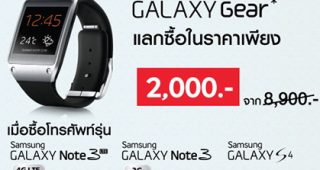 ถูกเวอร์! ซื้อ Samsung Note 3, Note 3 LTE และ S4 สามารถซื้อ Samsung Gear ได้ในราคา 2,000 บาท ที่งาน Thailand Mobile Expo เท่านั้น
