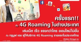 ทรูมูฟ เอช ตอกย้ำผู้นำ 4G LTE เปิดบริการ 4G LTE ดาต้า โรมมิ่ง รายแรกและรายเดียวในไทย โกอินเตอร์ แชท แชร์สบายใจ กับค่าบริการราคาเดียว สุดคุ้ม