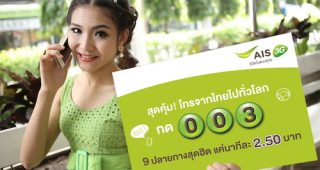 AIS จัดแพ็คเกจ สุดคุ้ม! โทรจากไทยไปทั่วโลก กด 003 9 ปลายทางสุดฮิต เพียงนาทีละ 2.50 บาท