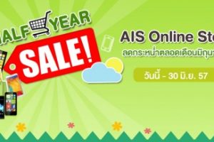 AIS Online Store จัดโปรโมชั่น ลดกระหน่ำตลอดเดือนมิถุนายน!!!!