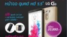 เปิดจอง LG G3 วันที่ 16 มิ.ย. นี้ ที่ราคา 20,900 บาท พร้อมของแจกอีกเพียบ!!!