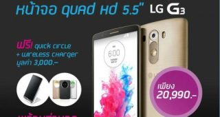 เปิดจอง LG G3 วันที่ 16 มิ.ย. นี้ ที่ราคา 20,900 บาท พร้อมของแจกอีกเพียบ!!!