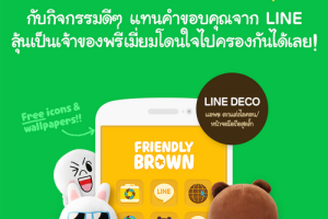 LINE DECO ฉลอง 10 ล้านดาวน์โหลด จัดกิจกรรมแทนคำขอบคุณแจกตุ๊กตา 100 ตัว