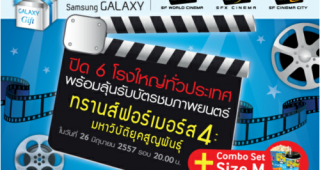 Samsung Galaxy Gift ปิด SF 6 โรง ให้ผู้ใช้ Galaxy ลุ้นดู Transformer 4