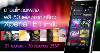 Sony มอบสิทธิพิเศษ แก่ลูกค้าที่ใช้ Xperia E1