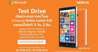 Test Drive เปิดประสบการณ์ใหม่ ท้าให้ลองกับ Nokia Lumia 930