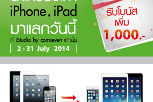 iStudio จัดโปรโมชั่นนำเครื่องเก่ามาเเลกใหม่โดยให้มูลค่าเพิ่มอีก 1,000 บาท