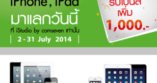 iStudio จัดโปรโมชั่นนำเครื่องเก่ามาเเลกใหม่โดยให้มูลค่าเพิ่มอีก 1,000 บาท