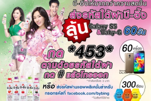 B-ing ให้มากกว่าความสดชื่น แจก Samsung Galaxy S5 และ Baby G ทุก 60 วัน