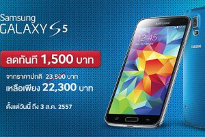 ซื้อ Samsung Galaxy S5 วันนี้ ลดทันที 1,500 บาท ถึง 3 ส.ค. เท่านั้น!