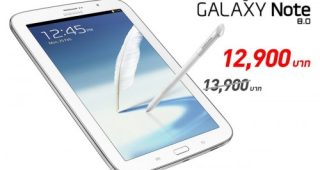 ปรับราคาลงอีกครั้ง Samsung Galaxy Note 8.0 เหลือ 12,900 บาท