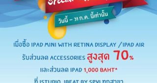 iStudio จัดโปรโมชั่น iPad BIG Thanks by SPVi