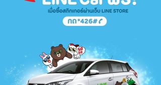 อยากขับ LINE Car กันไหม?
