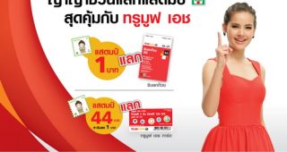 ทรูมูฟ เอช จับมือ 7-Eleven ร่วมรายการแสตมป์ AEC
