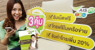 AIS 3G วัน-ทู-คอล! ออกโปรฯ “3 คุ้ม” ลูกค้าเปิดเบอร์ใหม่รับทั้งโทรฟรีและเล่นเน็ตฟรี