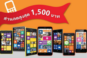 Microsoft จัดโปรโมชั่น นำเครื่องเก่ามาแลกซื้อ Lumia ได้ทุกรุ่นพร้อมส่วนลด 1500 บาท