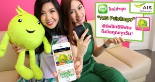 เอไอเอส เปิดตัว Line Official ล่าสุด “AIS Privilege” เสิร์ฟความพิเศษ พร้อมเซอร์ไพรส์ ถึงมือคุณ ทุกวัน!
