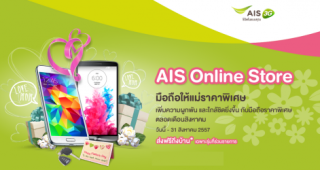 AIS จัดโปรโมชั่นรับ วันเเม่ลดราคาสมาร์ทโฟนพร้อมเเจกของเเถม