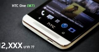 อาจมี HTC One (M7) เเละ One mini ในราคาที่ต่ำกว่าปกติ