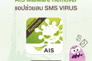 เอไอเอส สร้าง แอปช่วยลบ SMS Virus ตัดกังวลคนใช้มือถือ ด้วย แอป “AIS Malware Remover”
