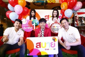 TrueMove H เปิดตัวแบรนด์ “สบาย” ระบบเติมเงินรูปแบบใหม่ เริ่มต้นเพียงวินาทีละ 1 สตางค์ เปลี่ยนโปรฟรี ไม่จำกัดครั้ง!