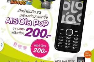 AIS เครื่องเก่าแลกซื้อเครื่องใหม่ มาแล้ว