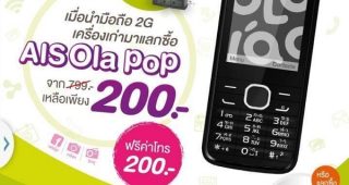 AIS เครื่องเก่าแลกซื้อเครื่องใหม่ มาแล้ว