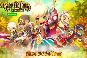 มาแรง! Line Dragonica Mobile สุดยอดเกมนักรบมังกร ขึ้นสู่อันดับ 1 แอพฟรีในประเทศไทยแล้ว
