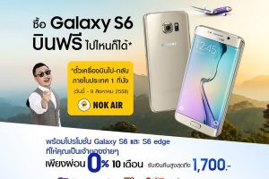พิเศษ! ซื้อ Samsung Galaxy S6 หรือ Samsung Galaxy S6 edge วันนี้ บินฟรีไปไหนก็ได้ทั่วไทยกับ NOK AIR
