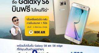 พิเศษ! ซื้อ Samsung Galaxy S6 หรือ Samsung Galaxy S6 edge วันนี้ บินฟรีไปไหนก็ได้ทั่วไทยกับ NOK AIR
