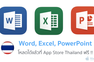 Microsoft เปิดให้ดาวน์โหลด Word, Excel, Power Point ใน AppStore ไทยแล้ว