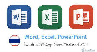 Microsoft เปิดให้ดาวน์โหลด Word, Excel, Power Point ใน AppStore ไทยแล้ว